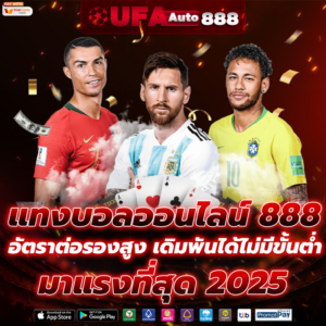แทงบอลออนไลน์ 888