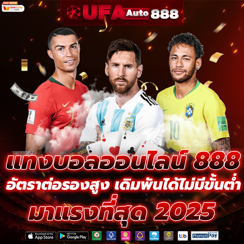 แทงบอลออนไลน์ 888