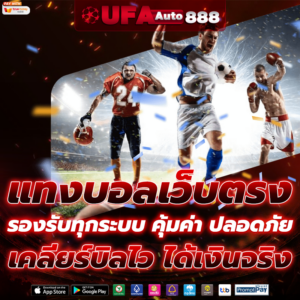 แทงบอลเว็บตรง